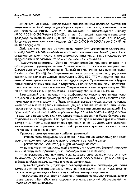 Многолетний опыт показал, что эффективнее строить хранилища непосредственно в местах производства фруктов. Это выгодно для хозяйства экономически и организационно. Экономическая выгода складывается не только из-за более высоких реализационных цен, но, главное, из-за того, что потери при хранении в хозяйствах меньше, чем на базах торгующих организаций. Это происходит как за счет более строгого контроля за качеством закладываемой на хранение продукции, так и меньшего травмирования и более быстрого поступления на охлаждение. Так, пребывание плодов в течение дня при температуре +18... +20° С сокращает срок хранения на 15—20 дней. Организационные причины — отсутствие на короткий промежуток времени большого количества транспортных средств.