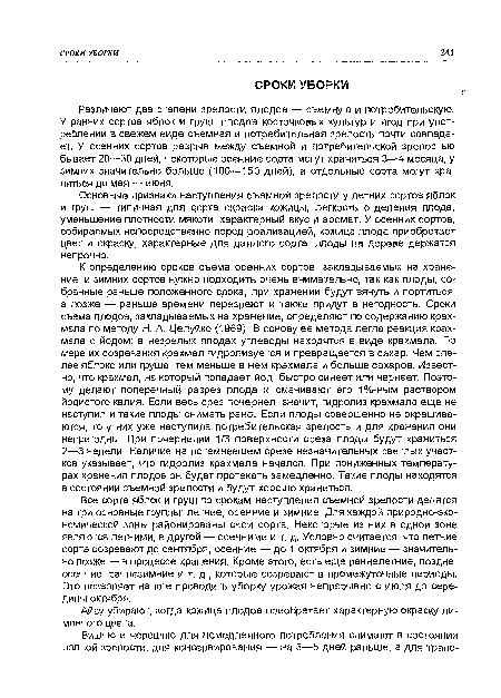 Основные признаки наступления съемной зрелости у летних сортов яблок и груш — типичная для спорта окраска кожицы, легкость отделения плода, уменьшение плотности мякоти, характерный вкус и аромат. У осенних сортов, собираемых непосредственно перед реализацией, кожица плода приобретает цвет и окраску, характерные для данного сорта, плоды на дереве держатся непрочно.