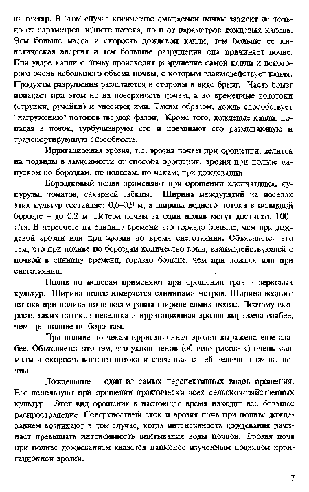 Ирригационная эрозия, т.е. эрозия почвы при орошении, делится на подвиды в зависимости от способа орошения: эрозия при поливе напуском по бороздам, по полосам, по чекам; при дождевании.