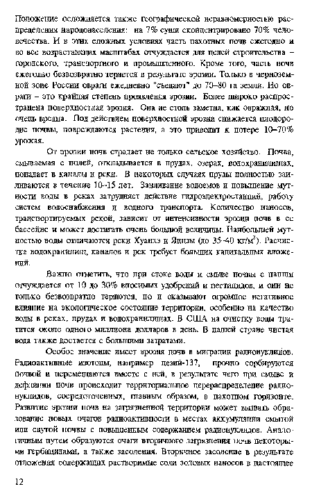 От эрозии почв страдает не только сельское хозяйство. Почва, смываемая с полей, откладывается в прудах, озерах, водохранилищах, попадает в каналы и реки. В некоторых случаях пруды полностью заиливаются в течение 10-15 лет. Заиливание водоемов и повышение мутности воды в реках затрудняет действие гидроэлектростанций, работу систем водоснабжения и водного транспорта. Количество наносов, транспортируемых рекой, зависит от интенсивности эрозии почв в ее бассейне и может достигать очень большой величины. Наибольшей мутностью воды отличаются реки Хуанхэ и Янцзы (до 35-40 кг/м3). Расчистка водохранилищ, каналов и рек требует больших капитальных вложений.