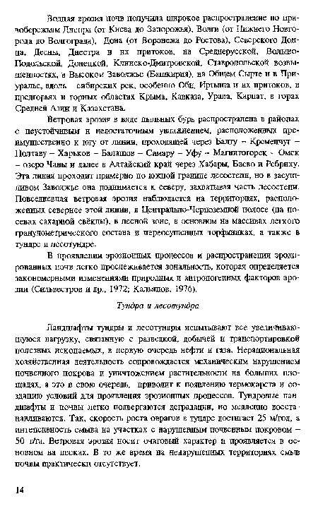 Ландшафты тундры и лесотундры испытывают все увеличивающуюся нагрузку, связанную с разведкой, добычей и транспортировкой полезных ископаемых, в первую очередь нефти и газа. Нерациональная хозяйственная деятельность сопровождается механическим нарушением почвенного покрова и уничтожением растительности на больших площадях, а это в свою очередь, приводит к появлению термокарста и созданию условий для проявления эрозионных процессов. Тундровые ландшафты и почвы легко подвергаются деградации, но медленно восстанавливаются. Так, скорость роста оврагов в тундре достигает 25 м/год, а интенсивность смыва на участках с нарушенным почвенным покровом -50 т/га. Ветровая эрозия носит очаговый характер и проявляется в основном на песках. В то же время на ненарушенных территориях смыв почвы практически отсутствует.