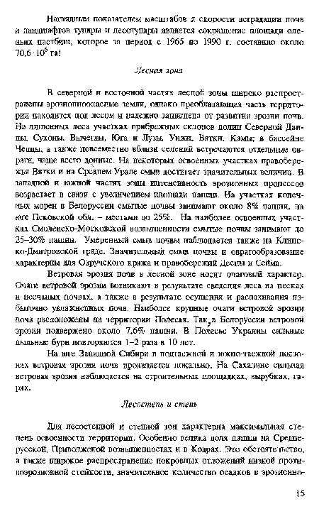 Ветровая эрозия почв в лесной зоне носит очаговый характер. Очаги ветровой эрозии возникают в результате сведения леса на песках и песчаных почвах, а также в результате осушения и распахивания избыточно увлажненных почв. Наиболее крупные очаги ветровой эрозии почв расположены на территории Полесья. Так?в Белоруссии ветровой эрозии подвержено около 7,6% пашни. В Полесье Украины сильные пыльные бури повторяются 1-2 раза в 10 лет.