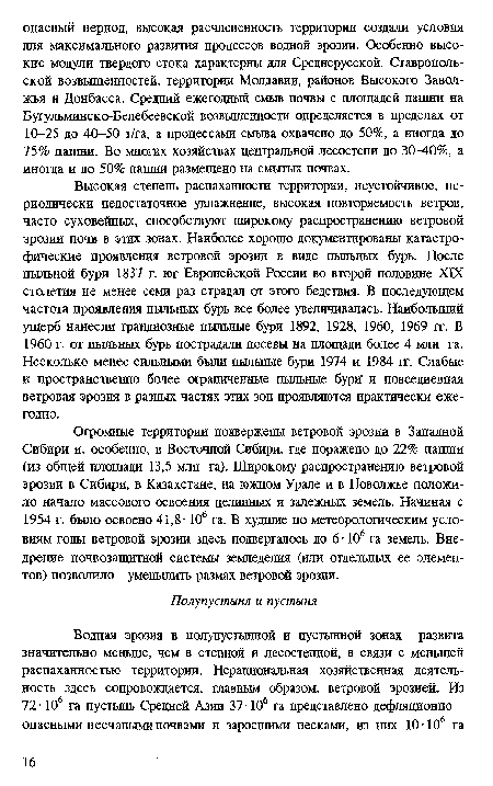 Высокая степень распаханности территории, неустойчивое, периодически недостаточное увлажнение, высокая повторяемость ветров, часто суховейных, способствуют широкому распространению ветровой эрозии почв в этих зонах. Наиболее хорошо документированы катастрофические проявления ветровой эрозии в виде пыльных бурь. После пыльной бури 1837 г. юг Европейской России во второй половине XIX столетия не менее семи раз страдал от этого бедствия. В последующем частота проявления пыльных бурь все более увеличивалась. Наибольший ущерб нанесли грандиозные пыльные бури 1892, 1928, 1960, 1969 гг. В 1960 г. от пыльных бурь пострадали посевы на площади более 4 млн га. Несколько менее сильными были пыльные бури 1974 и 1984 гг. Слабые и Пространственно более ограниченные пыльные бури" и повседневная ветровая эрозия в разных частях этих зон проявляются практически ежегодно.