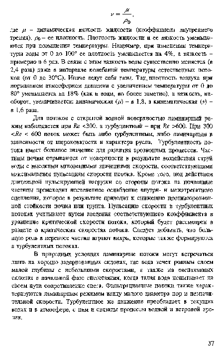 В природных условиях ламинарные потоки могут встречаться лишь на хорошо задернованных склонах, где вода течет ровным слоем малой глубины с небольшими скоростями, а также на распаханных склонах в начальной фазе снеготаяния, когда талая вода испытывает на своем пути сопротивление снега. Фильтрационные потоки также характеризуются ламинарным режимом ввиду малого диаметра пор и незначительной скорости. Турбулентное же движение преобладает в текущих водах и в атмосфере, с ним и связаны процессы водной и ветровой эрозии.