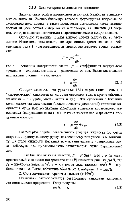 Рассмотрим случай равномерного течения жидкости по очень широкому прямоугольному руслу, наклоненному под углом а к горизонту. На столб жидкости, имеющий основанием единицу поверхности русла, действуют две противоположно направленные силы, параллельные дну.