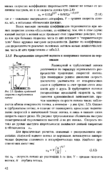 Более высокие значения коэффициента шероховатости при малых скоростях потока обусловлены, по-видимому, тем, что в этом случае каждый выступ в полной мере проявляет свое тормозящее действие, тогда как при больших скоростях часть из них попадает в "гидравлическую тень" более крупных выступов шероховатости. Данные по коэффициентам шероховатости реальных склоновых потоков весьма немногочисленны, часть из них представлена в табл.2.2.