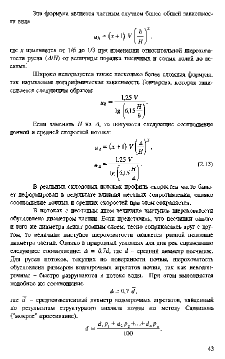 В реальных склоновых потоках профиль скоростей часто бывает деформирован в результате влияния местных сопротивлений, однако соотношение донных и средних скоростей при этом сохраняется.