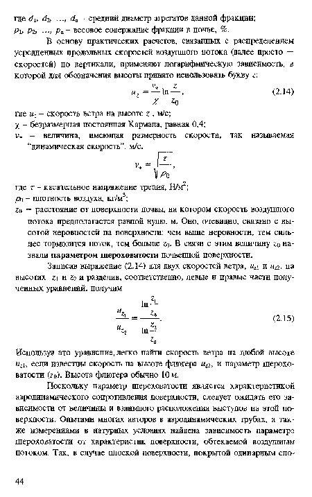 Используя это уравнение, легко найти скорость ветра на любой высоте игь если известны скорость на высоте флюгера ый, и параметр шероховатости (го). Высота флюгера обычно 10 м.