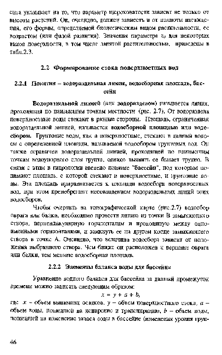 Чтобы очертить на топографической карте (рис.2.7) водосбор оврага или балки, необходимо провести линию из точки В замыкающего створа, перпендикулярную горизонталям и проходящую между одноименными горизонталями, и замкнуть ее на другом конце замыкающего створа в точке А. Очевидно, что величина водосбора зависит от положения выбранного створа. Чем ближе он расположен к вершине оврага или балки, тем меньше водосборная площадь.