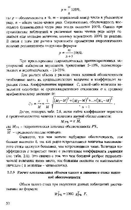 Очевидно, что чем меньше выбранная обеспеченность, тем больше величина к, так как редко встречающиеся величины максимального стока окажутся большими, чем встречающиеся чаще. Величина коэффициента к возрастает также с увеличением коэффициента вариации (см. табл. 2.6). Это связано с тем, что чем больший разброс гидрологической величины имеет место, тем большим окажется ее максимальное значение ( и меньшим - минимальное).