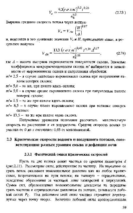 Полученные уравнения позволяют рассчитать максимальную скорость на расстоянии х от водораздела. Средняя скорость потока на участке от 0 до х составляет 0,65 от максимальной.