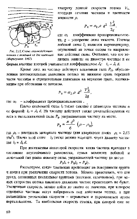 Схема взаимодействия потока с лежащей на дне частицей (Мирцхулава, 1967)