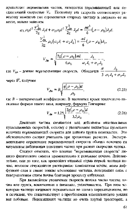 Следует отметить, что понятие "неразмывающая скорость" лишено физического смысла применительно к реальным почвам. Действительно, еще до того, как произойдет видимый отрыв первой частицы почвы, потоком отчуждаются растворимые компоненты почвы, ионы диффузного слоя и самые тонкие коллоидные частицы, потерявшие связь с поверхностным слоем почвы благодаря процессу набухания.