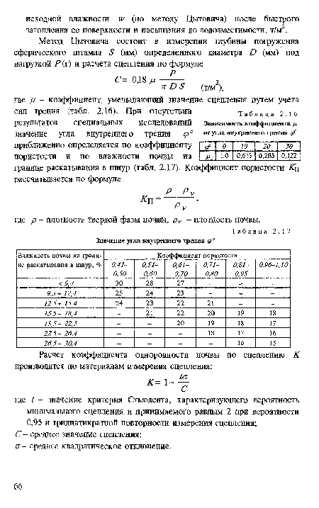 С- среднее значение сцепления; а- среднее квадратическое отклонение.