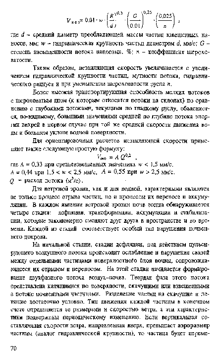 Таким образом, незаиляющая скорость увеличивается с увеличением гидравлической крупности частиц, мутности потока, гидравлического радиуса и при уменьшении шероховатости русла п.