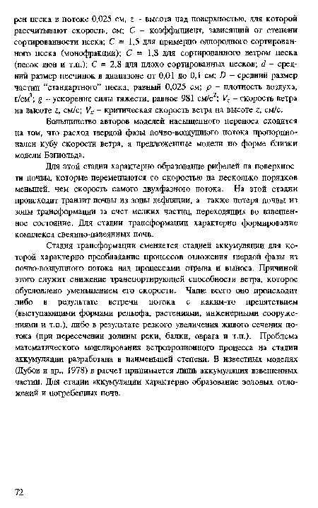 Для этой стадии характерно образование рифелей на поверхности почвы, которые перемещаются со скоростью на несколько порядков меньшей, чем скорость самого двухфазного потока. На этой стадии происходит транзит почвы из зоны дефляции, а также потеря почвы из зоны трансформации за счет мелких частиц, переходящих во взвешенное состояние. Для стадии трансформации характерно формирование комплекса свеянно-навеянных почв.