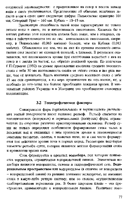 Совокупность форм горизонтального и вертикального расчленения земной поверхности носит название рельеф. Рельеф слагается из положительных (выпуклых) и отрицательных (вогнутых) форм, ограниченных по сторонам различно ориентированными склонами. Рельеф суши не только определяет особенности формирования стока талых и дождевых вод и связанных с ним процессов эрозии и закономерности залегания несмытых, смытых и намытых почв, но и сам часто формируется под действием эрозии почв и горных пород. Рассмотрим некоторые элементы рельефа суши, которые являются местом формирования стока и проявления эрозии почв.