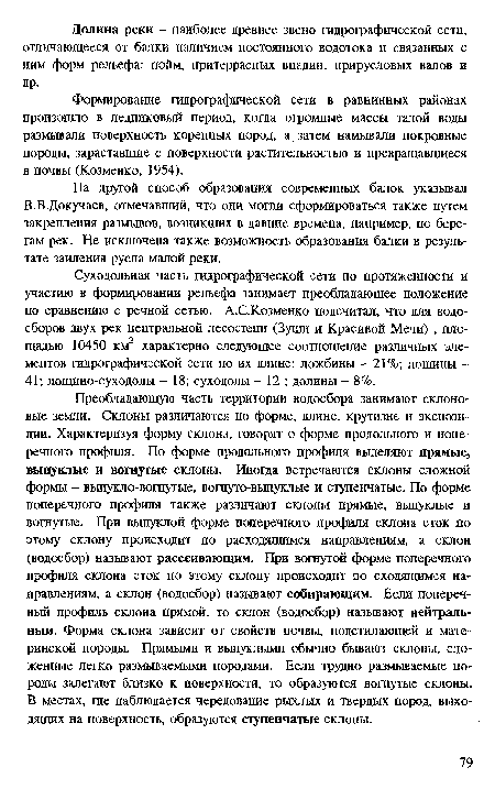 Суходольная часть гидрографической сети по протяженности и участию в формировании рельефа занимает преобладающее положение по сравнению с речной сетью. А.СКозменко подсчитал, что для водосборов двух рек центральной лесостепи (Зуши и Красивой Мечи) , площадью 10450 км2 характерно следующее соотношение различных элементов гидрографической сети по их длине: ложбины - 21%; лощины -41; лощино-суходолы - 18; суходолы - 12 ; долины - 8%.