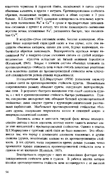 Исследованиями Ц.Е.Мирцхулавы (1958) установлен характер влияния солей на противоэрозионную стойкость фунтов. Наименьшим сопротивлением размыву обладают фунты, содержащие легкорастворимые соли. В результате бысфого вымывания этих солей связность фунта, а с ней и противоэрозионная стойкость быстро уменьшаются. Грунты, содержащие дисперсный гипс обладают большей противоэрозионной стойкостью; далее следуют фунты с крупнокристаллическими рассеянными карбонатами. Наибольшей противоэрозионной стойкостью обладают фунты, содержащие гндроокислы железа и сплошной макро- и микрокристаллический кальцит.