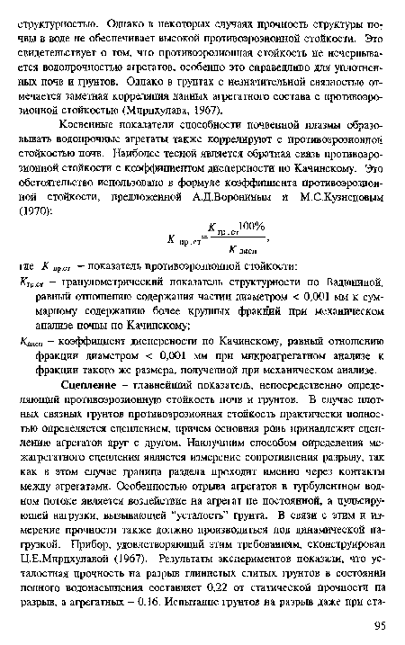 Ктсп - коэффициент дисперсности по Качинскому, равный отношению фракции диаметром < 0,001 мм при микроагрегатном анализе к фракции такого же размера, полученной при механическом анализе.