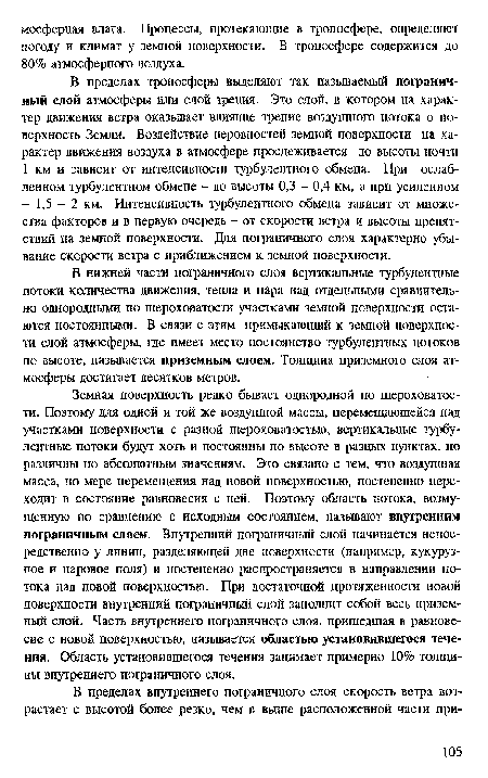 Земная поверхность редко бывает однородной по шероховатости. Поэтому для одной и той же воздушной массы, перемещающейся над участками поверхности с разной шероховатостью, вертикальные турбулентные потоки будут хоть и постоянны по высоте в разных пунктах, но различны по абсолютным значениям. Это связано с тем, что воздушная масса, по мере перемещения над новой поверхностью, постепенно переходит в состояние равновесия с ней. Поэтому область потока, возмущенную по сравнению с исходным состоянием, называют внутренним пограничным слоем. Внутренний пограничный слой начинается непосредственно у линии, разделяющей две поверхности (например, кукурузное и паровое поля) и постепенно распространяется в направлении потока над новой поверхностью. При достаточной протяженности новой поверхности внутренний пограничный слой заполнит собой весь приземный слой. Часть внутреннего пограничного слоя, пришедшая в равновесие с новой поверхностью, называется областью установившегося течения. Область установившегося течения занимает примерно 10% толщины внутреннего пограничного слоя.