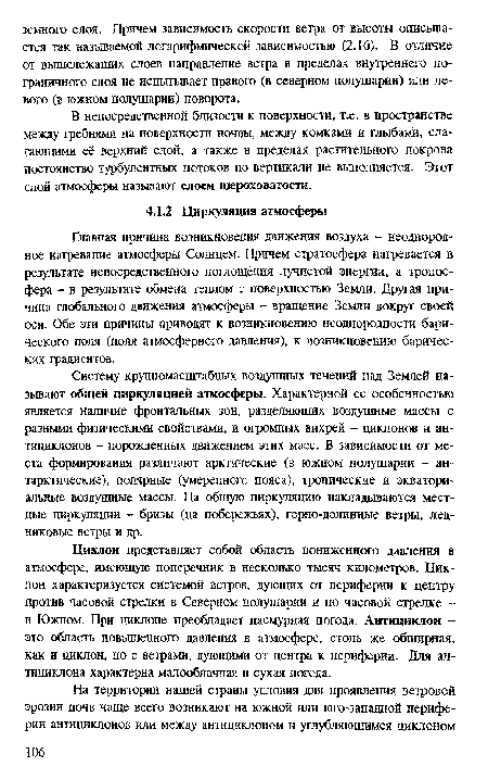 Систему крупномасштабных воздушных течений над Землей называют общей циркуляцией атмосферы. Характерной ее особенностью является наличие фронтальных зон, разделяющих воздушные массы с разными физическими свойствами, и огромных вихрей - циклонов и антициклонов - порожденных движением этих масс. В зависимости от места формирования различают арктические (в южном полушарии - антарктические), полярные (умеренного пояса), тропические и экваториальные воздушные массы. На общую циркуляцию накладываются местные циркуляции - бризы (на побережьях), горно-долинные ветры, ледниковые ветры и др.