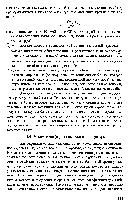 Наиболее опасным считается то направление j, для которого вектор г, будет наибольшим. Годовой индекс Гу дает возможность определить наиболее опасное направление ветров в среднем за год. Более полезным является месячный индекс Гу, поскольку он характеризует годовую динамику наиболее опасного в отношении ветровой эрозии направления ветров. Сопоставляя динамику гу по месяцам с динамикой защищенности почвы растительностью можно с большей надежностью определить наиболее опасное направление ветров, вызывающих ветровую эрозию почв.