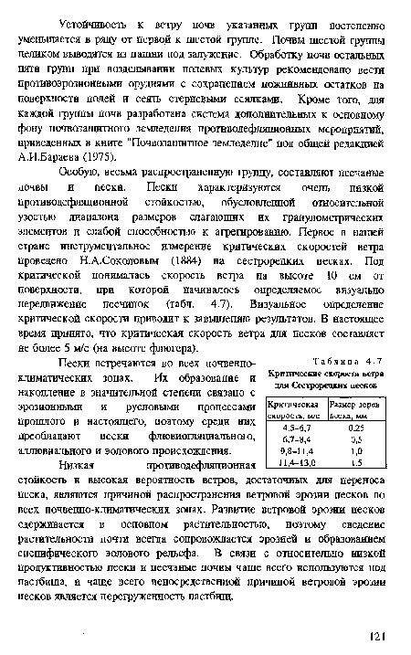 Пески встречаются во всех почвенноклиматических зонах. Их образование и накопление в значительной степени связано с эрозионными и русловыми процессами прошлого и настоящего, поэтому среди них преобладают пески флювиогляциального, аллювиального и эолового происхождения.