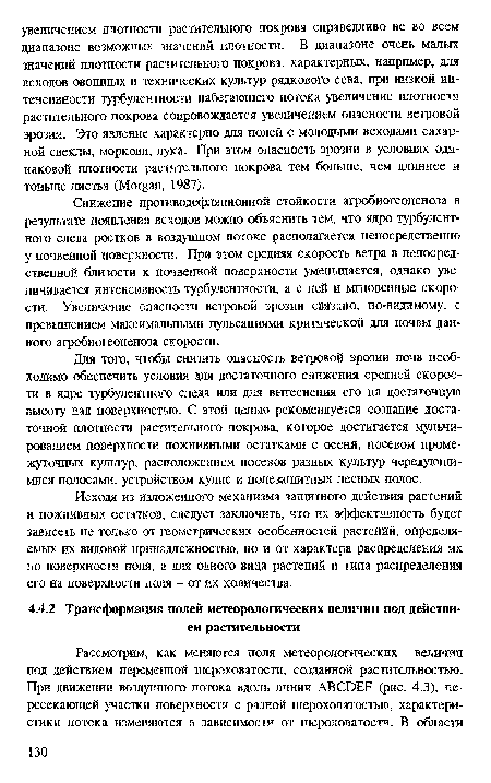 Для того, чтобы снизить опасность ветровой эрозии почв необходимо обеспечить условия для достаточного снижения средней скорости в ядре турбулентного следа или для вытеснения его на достаточную высоту над поверхностью. С этой целью рекомендуется создание достаточной плотности растительного покрова, которое достигается мульчированием поверхности пожнивными остатками с осени, посевом промежуточных культур, расположением посевов разных культур чередующимися полосами, устройством кулис и полезащитных лесных полос.