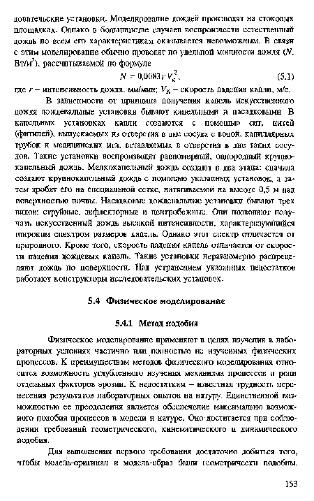 Для выполнения первого требования достаточно добиться того, чтобы модель-оригинал и модель-образ были геометрически подобны.