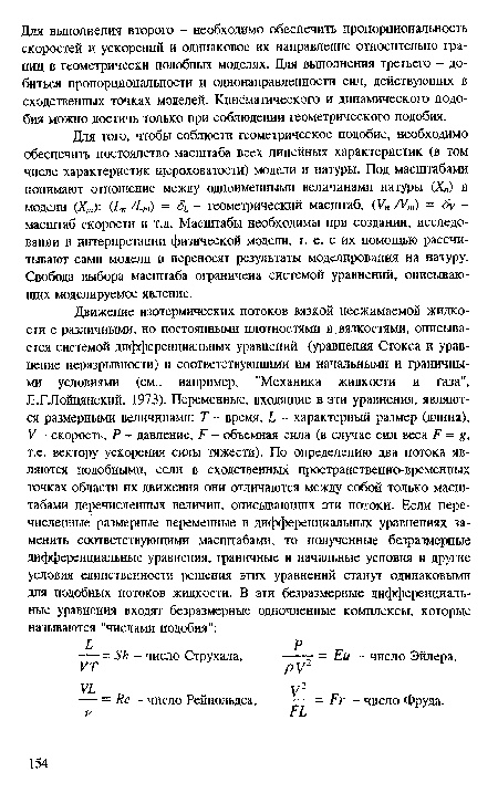 Для того, чтобы соблюсти геометрическое подобие, необходимо обеспечить постоянство масштаба всех линейных характеристик (в том числе характеристик шероховатости) модели и натуры. Под масштабами понимают отношение между одноименными величинами натуры (Х„) и модели (Х,„): (Ь„ /Ь,„) = - геометрический масштаб, (У„ /У,) = ¿у -масштаб скорости и т.д. Масштабы необходимы при создании, исследовании и интерпретации физической модели, т. е. с их помощью рассчитывают сами модели и переносят результаты моделирования на натуру. Свобода выбора масштаба ограничена системой уравнений, описывающих моделируемое явление.