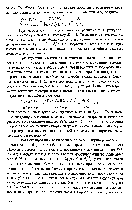 Если в модели используется атмосферный воздух, то 8У = 1. Тогда получим следующую зависимость между масштабами скорости и линейных размеров при моделировании по Рейнольдсу: ¿V = , т.е. отношение скоростей в сходственных створах натуры и модели должно быть обратно пропорциональным отношению линейных размеров, например, высот лесополосы и их моделей.