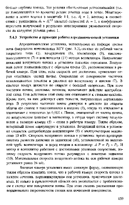 Входная камера установки имеет сложную форму, позволяющую таким образом изменить поток, что в рабочей камере скорость потока в каждом сечении, перпендикулярном оси установки, практически постоянна. И только в пристеночной области она уменьшается с приближением к стенке или поверхности почвы. При этом степень уменьшения пропорциональна шероховатости стенки или почвенной поверхности.