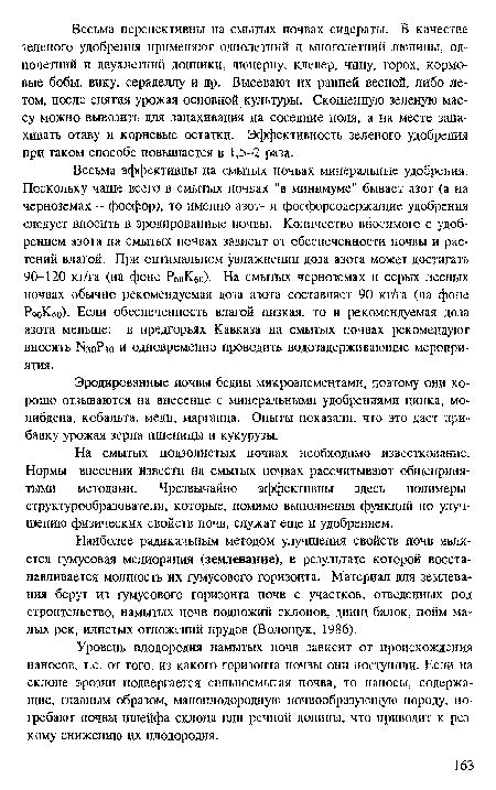 Эродированные почвы бедны микроэлементами, поэтому они хорошо отзываются на внесение с минеральными удобрениями цинка, молибдена, кобальта, меди, марганца. Опыты показали, что это дает прибавку урожая зерна пшеницы и кукурузы.