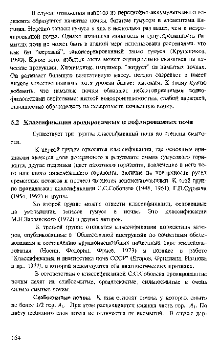 В соответствии с классификацией С.С.Соболева эродированные почвы делят на слабосмытые, среднесмытые, сильносмытые и очень сильно смытые почвы.