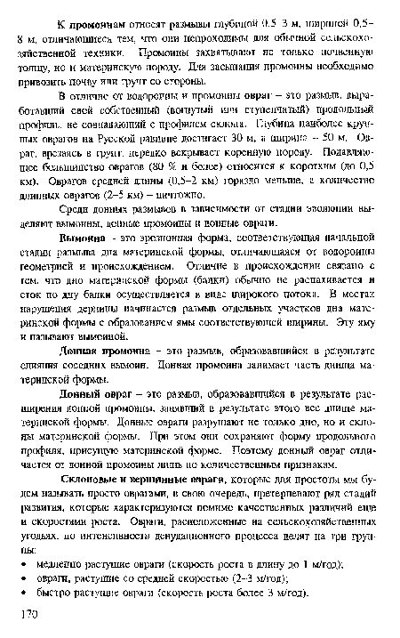 Донный овраг - это размыв, образовавшийся в результате расширения донной промоины, занявший в результате этого все днише материнской формы. Донные оврага разрушают не только дно, но и склоны материнской формы. При этом они сохраняют форму продольного профиля, присущую материнской форме. Поэтому донный овраг отличается от донной промоины лишь по количественным признакам.