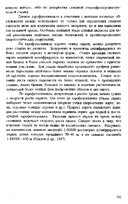 Данные аэрофотоснимков в сочетании с данными наземных обследований можно использовать не только для определения степени смытости почв или количества смытого материала, но и для выявления зон активной эрозии. Особенно ценными такие снимки являются для целей размещения защитных лесных насаждений и противоэрозионных гидротехнических сооружений.