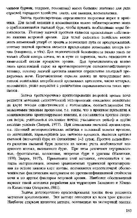 Задачи долгосрочного прогнозирования эрозии почв решаются методами эрозиоведения. Эти методы относятся ко всем трем классам. Наиболее старыми являются методы, основанные на экспертной оценке.