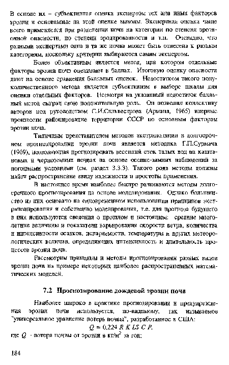 Рассмотрим принципы и методы прогнозирования разных видов эрозии почв на примере некоторых наиболее распространенных математических моделей.