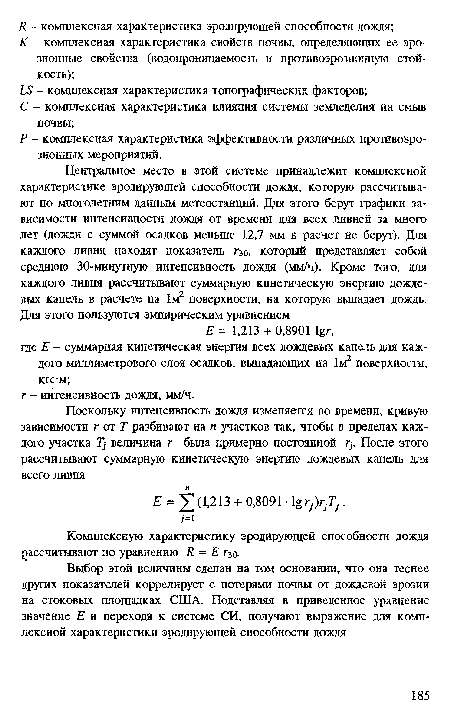 Р - комплексная характеристика эффективности различных противоэро-зиошшх мероприятий.