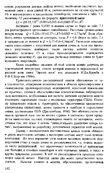 Более подробные сведения об этой модели можно получить из оригинальной литературы, список которой имеется в переведенной на русский язык книге "Эрозия почв" под редакцией МДж.Киркби и Р.Ф.К.Моргана (1984).