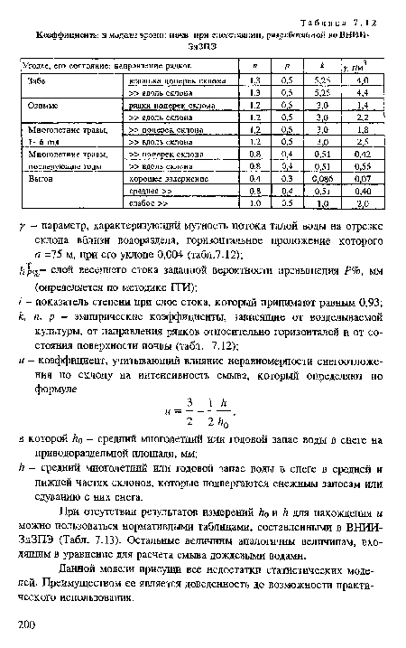 При отсутствии результатов измерений /¡о и /г для нахождения и можно пользоваться нормативными таблицами, составленными в ВНИИ-ЗиЗПЭ (Табл. 7.13). Остальные величины аналогичны величинам, входящим в уравнение для расчета смыва дождевыми водами.