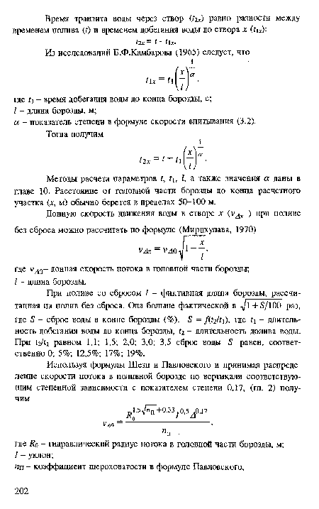 Методы расчета параметров г, Г), I, а также значения а даны в главе 10. Расстояние от головной части борозды до конца расчетного участка х, м) обычно берется в пределах 50-100 м.