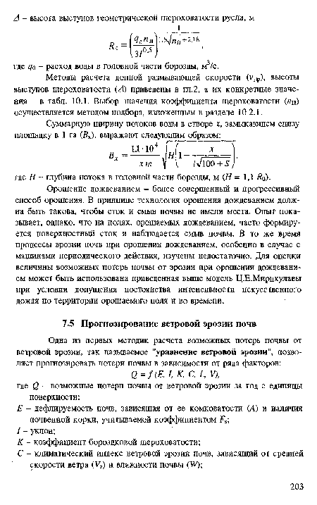 Методы расчета донной размывающей скорости (уЛр), высоты выступов шероховатости (А) приведены в гл.2, а их конкретные значения - в табл. 10.1. Выбор значения коэффициента шероховатости (лп) осуществляется методом подбора, изложенным в разделе 10.2.1.