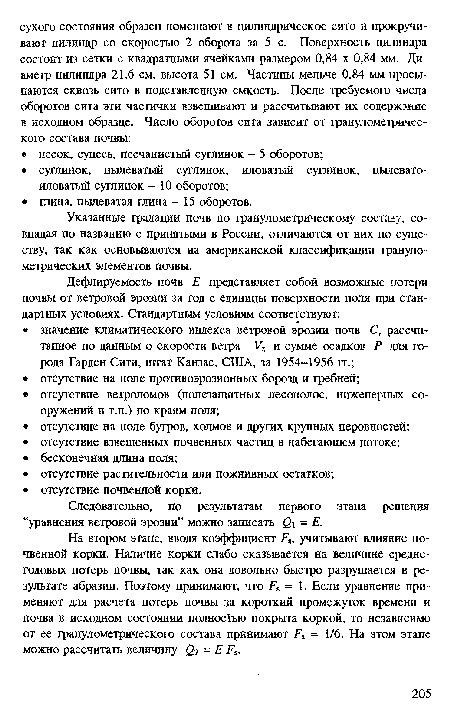 Указанные градации почв по гранулометрическому составу, совпадая по названию с принятыми в России, отличаются от них по существу, так как основываются на американской классификации гранулометрических элементов почвы.