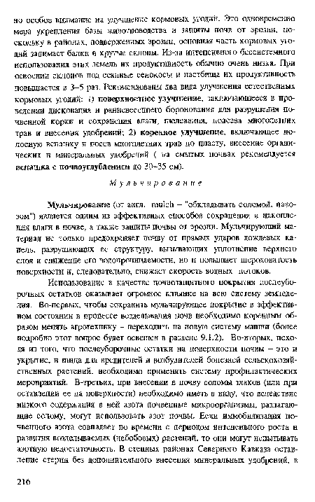 Мульчирование (от англ. пш!с11 - "обкладывать соломой, навозом") является одним из эффективных способов сохранения и накопления влага в почве, а также защиты почвы от эрозии. Мульчирующий материал не только предохраняет почву от прямых ударов дождевых капель, разрушающих ее структуру, вызывающих уплотнение верхнего слоя и снижение его водопроницаемости, но и повышает шероховатость поверхности и, следовательно, снижает скорость водных потоков.