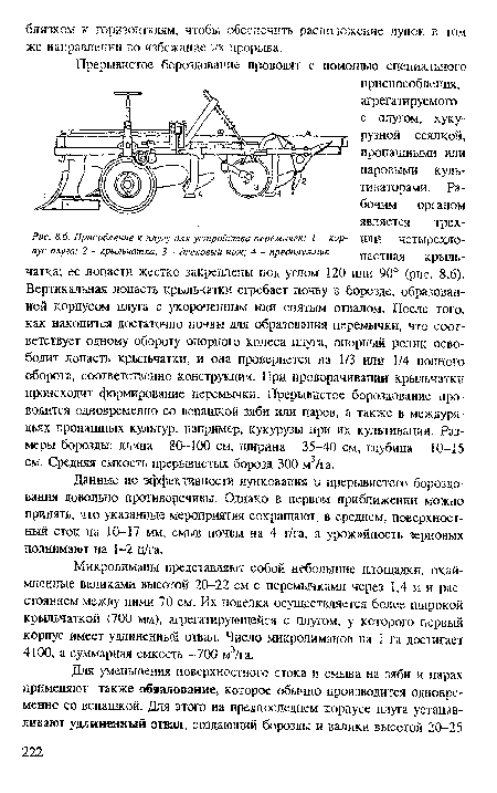 Микролиманы представляют собой небольшие площадки, окаймленные валиками высотой 20-22 см с перемычками через 1,4 м и расстоянием между ними 70 см. Их поделка осуществляется более широкой крыльчаткой (700 мм), агрегатирующейся с плугом, у которого первый корпус имеет удлиненный отвал. Число микролиманов на 1 га достигает 4100, а суммарная емкость -700 м3/га.