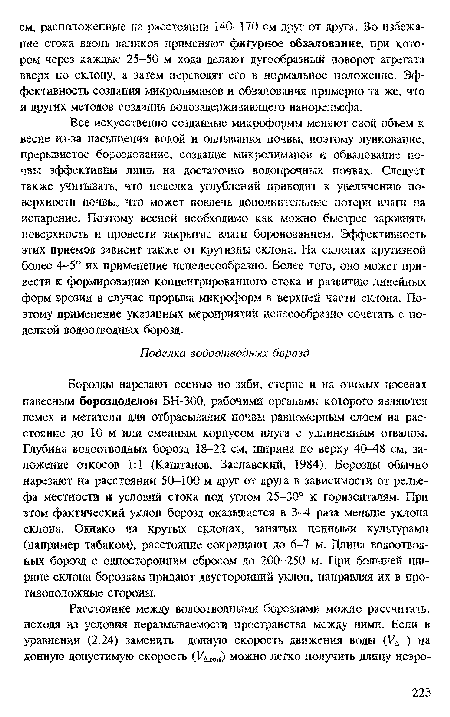 Все искусственно созданные микроформы меняют свой объем к весне из-за насыщения водой и оплывания почвы, поэтому лункование, прерывистое бороздование, создание микрслиманов и обвалование почвы эффективны лишь на достаточно водопрочных почвах. Следует также учитывать, что поделка углублений приводит к увеличению поверхности почвы, что может повлечь дополнительные потери влага ка испарение. Поэтому весной необходимо как можно быстрее заровнять поверхность и провести закрытие влага боронованием. Эффективность этих приемов зависит также от крутизны склона. На склонах крутизной более 4-5° их применение нецелесообразно. Более того, оно может привести к формированию концентрированного стока и развитию линейных форм эрозии в случае прорыва микроформ в верхней части склона. Поэтому применение указанных мероприятий целесообразно сочетать с поделкой водоотводных борозд.