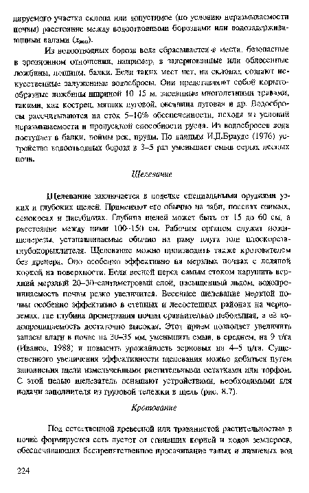 Из водоотводных борозд вода сбрасывается-в места, безопасные в эрозионном отношении, например, в задернованные или облесенные ложбины, лощины, балки. Если таких мест нет, на склонах создают искусственные залуженные водосбросы. Они представляют собой корытообразные ложбины шириной 10-15 м, засеянные многолетними травами, такими, как кострец, мятлик луговой, овсяница луговая и др. Водосбросы рассчитываются на сток 5-10% обеспеченности, исходя из условий неразмываемости и пропускной способности русла. Из водосбросов вода поступает в балки, поймы рек, пруды. По данным И.Д.Брауде (1976) устройство водоотводных борозд в 3-5 раз уменьшает смыв серых лесных почв.