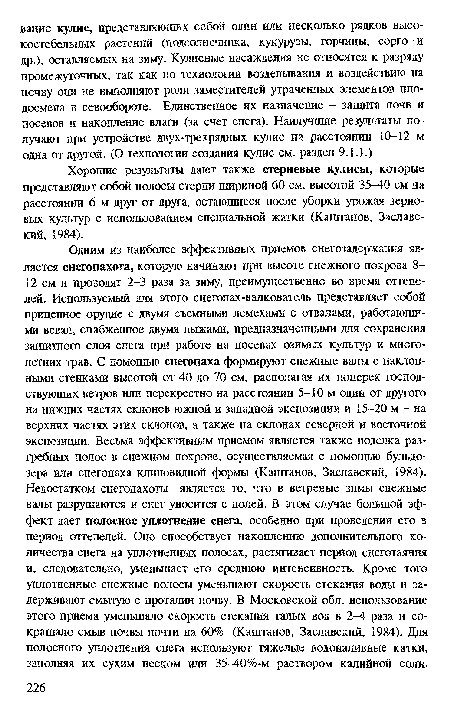 Хорошие результаты дают также стерневые кулисы, которые представляют собой полосы стерни шириной 60 см, высотой 35-40 см на расстоянии 6 м друг от друга, остающиеся после уборки урожая зерновых культур с использованием специальной жатки (Каштанов, Заславский, 1984).